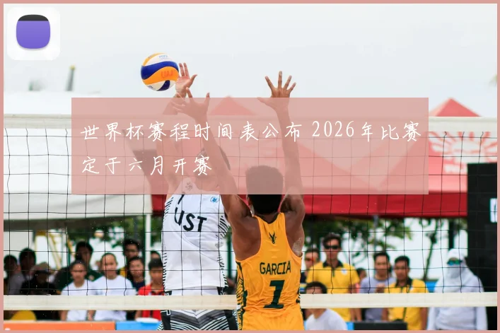 世界杯赛程时间表公布 2026年比赛定于六月开赛