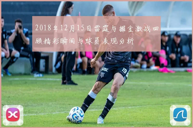 2018年12月15日雷霆与掘金激战回顾精彩瞬间与球员表现分析