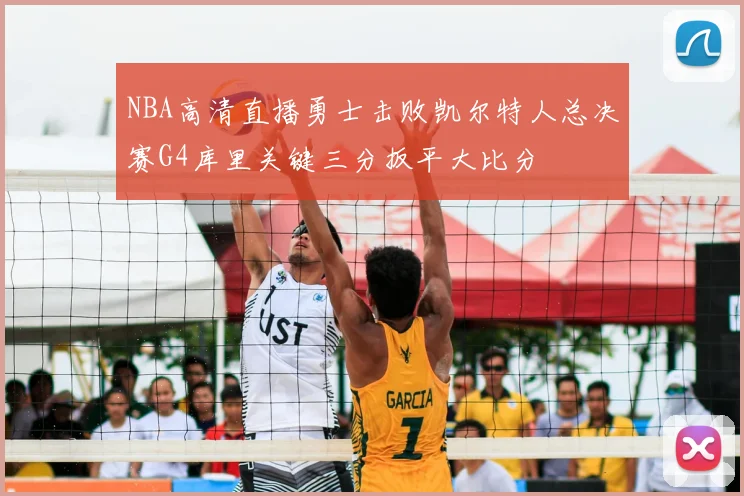 NBA高清直播勇士击败凯尔特人总决赛G4库里关键三分扳平大比分