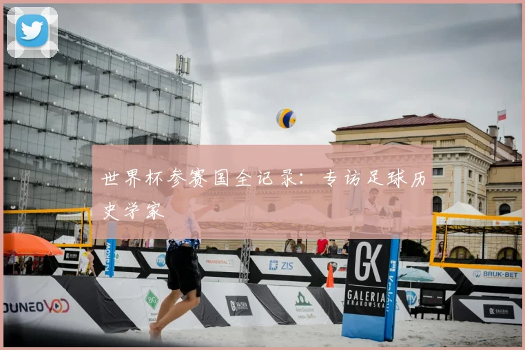 世界杯参赛国全记录：专访足球历史学家