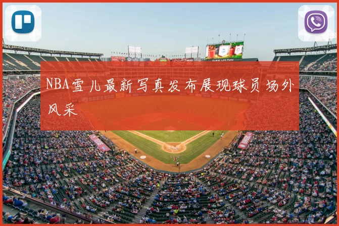 NBA雪儿最新写真发布展现球员场外风采