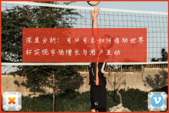 深度分析：可口可乐如何借助世界杯实现市场增长与用户互动