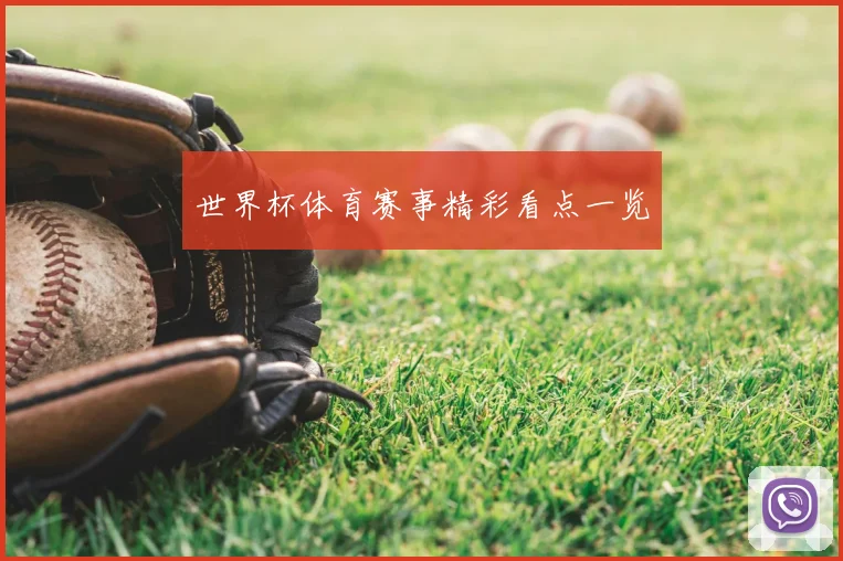 世界杯体育赛事精彩看点一览