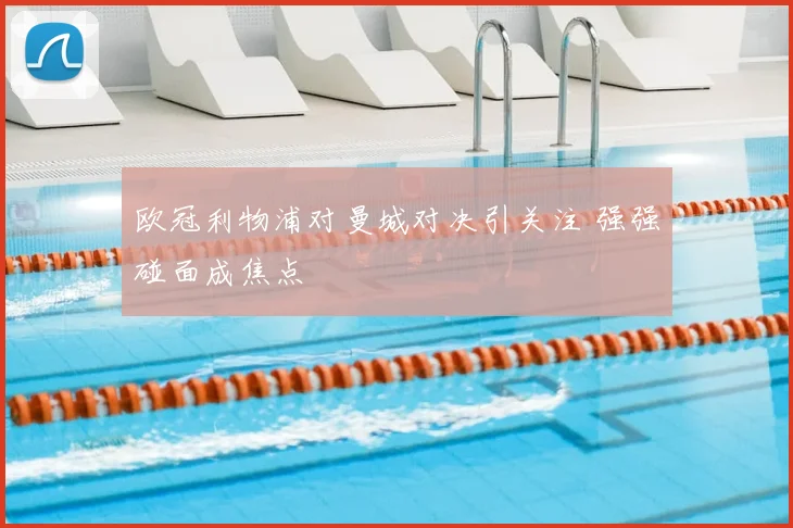 欧冠利物浦对曼城对决引关注 强强碰面成焦点