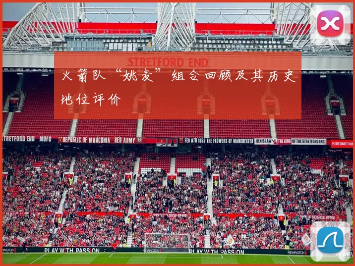 火箭队“姚麦”组合回顾及其历史地位评价