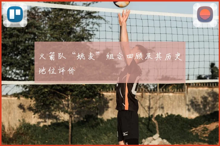 火箭队“姚麦”组合回顾及其历史地位评价