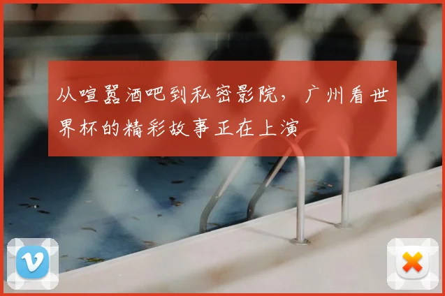 从喧嚣酒吧到私密影院,广州看世界杯的精彩故事正在上演