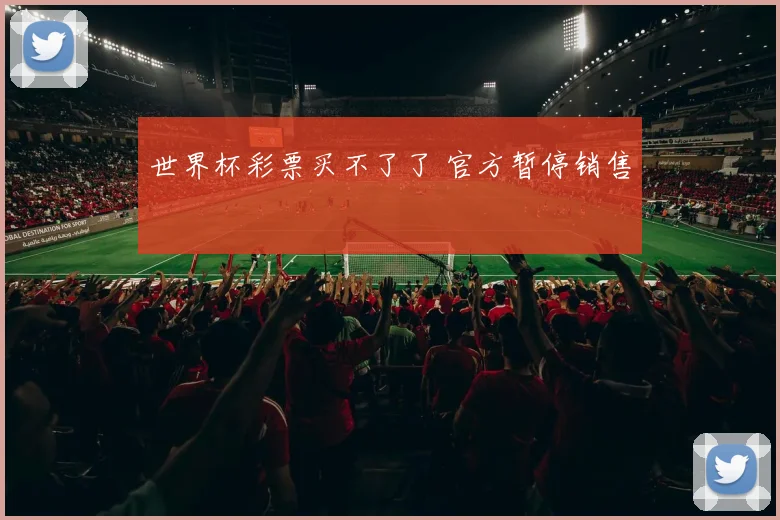 世界杯彩票买不了了 官方暂停销售
