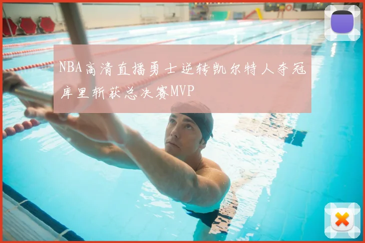 NBA高清直播勇士逆转凯尔特人夺冠库里斩获总决赛MVP