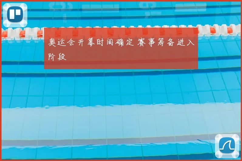 奥运会开幕时间确定 赛事筹备进入阶段