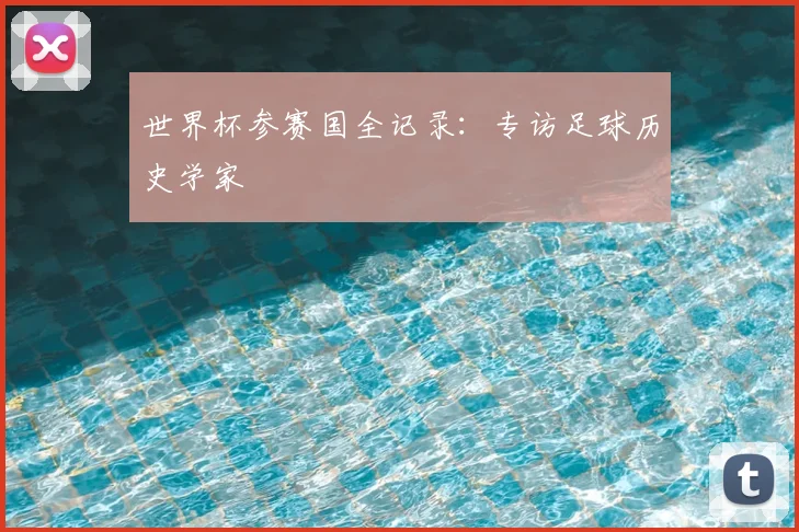 世界杯参赛国全记录：专访足球历史学家