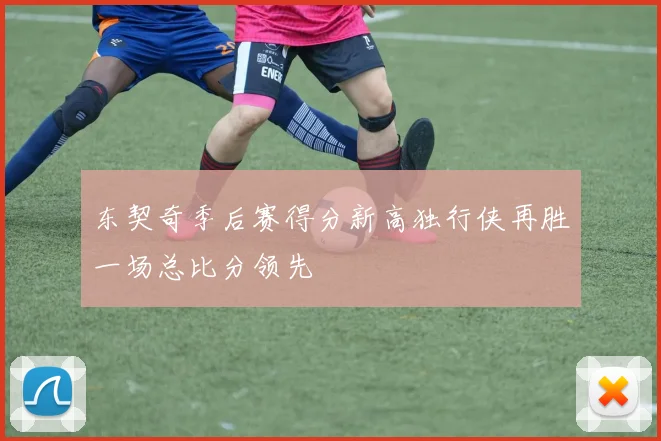 东契奇季后赛得分新高独行侠再胜一场总比分领先