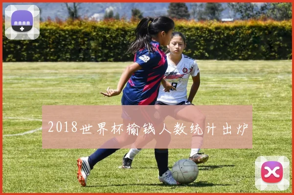 2018世界杯输钱人数统计出炉