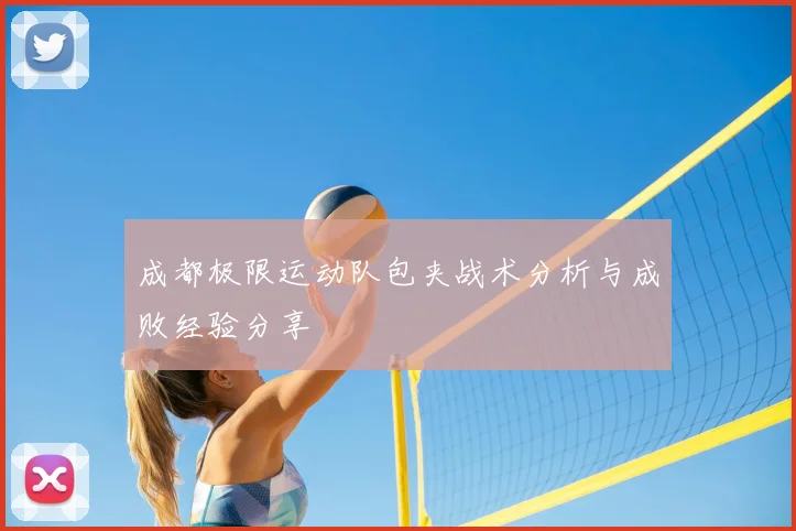 成都极限运动队包夹战术分析与成败经验分享