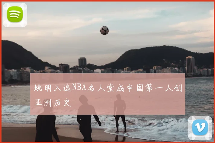 姚明入选NBA名人堂成中国第一人创亚洲历史