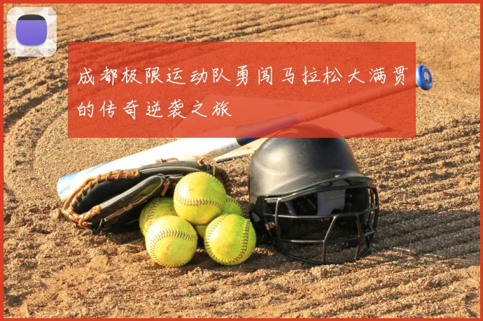 成都极限运动队勇闯马拉松大满贯的传奇逆袭之旅