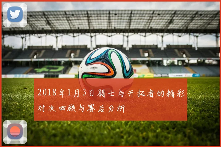 2018年1月3日骑士与开拓者的精彩对决回顾与赛后分析