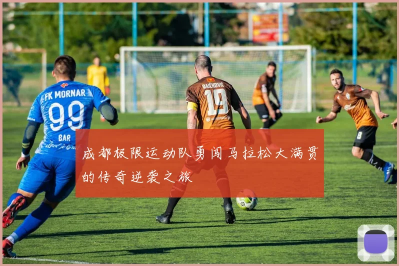 成都极限运动队勇闯马拉松大满贯的传奇逆袭之旅