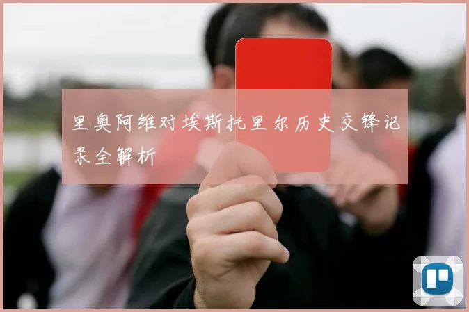 里奥阿维对埃斯托里尔历史交锋记录全解析