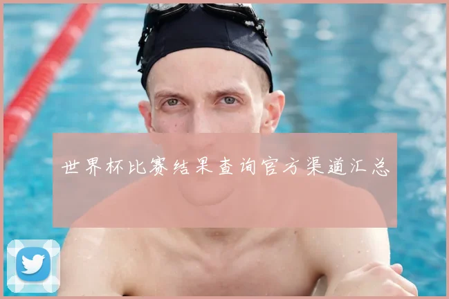世界杯比赛结果查询官方渠道汇总