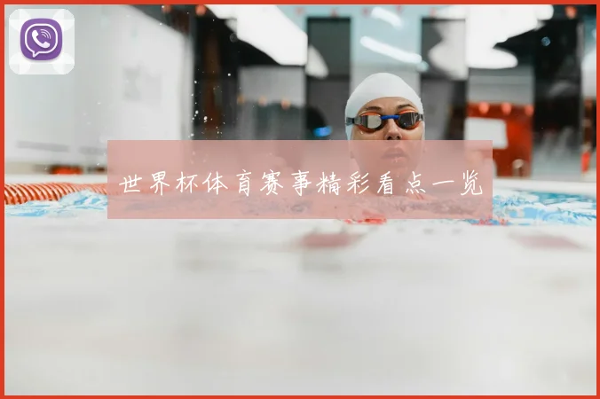 世界杯体育赛事精彩看点一览