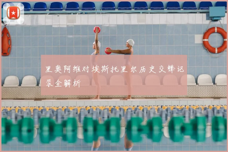 里奥阿维对埃斯托里尔历史交锋记录全解析